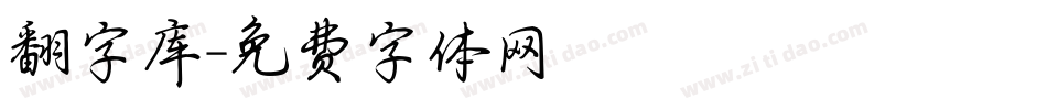 翻字库字体转换