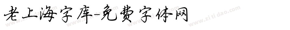 老上海字库字体转换