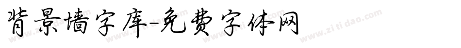 背景墙字库字体转换