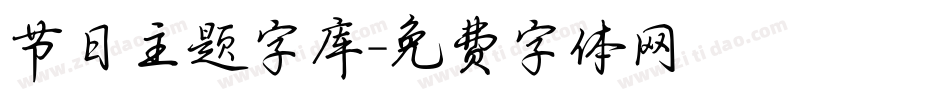 节日主题字库字体转换