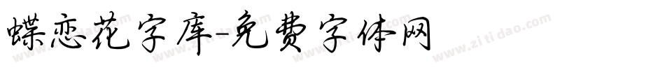 蝶恋花字库字体转换