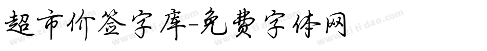 超市价签字库字体转换