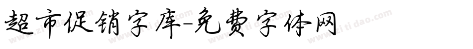 超市促销字库字体转换