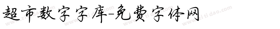 超市数字字库字体转换