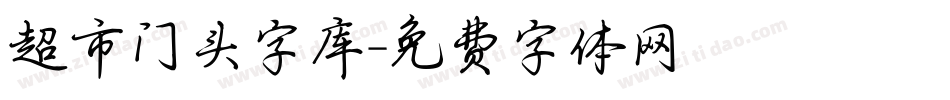 超市门头字库字体转换