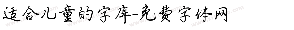 适合儿童的字库字体转换