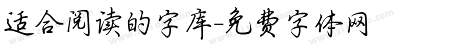 适合阅读的字库字体转换