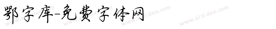 鄂字库字体转换