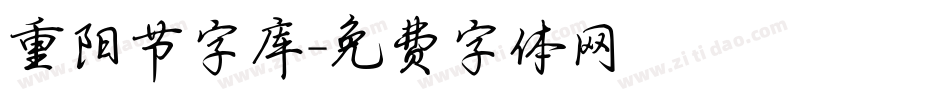 重阳节字库字体转换