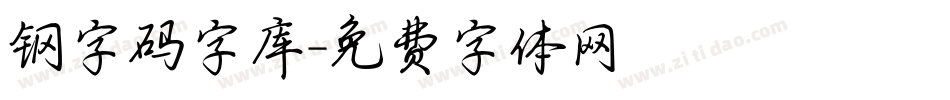 钢字码字库字体转换