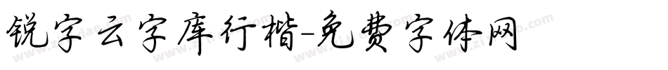 锐字云字库行楷字体转换