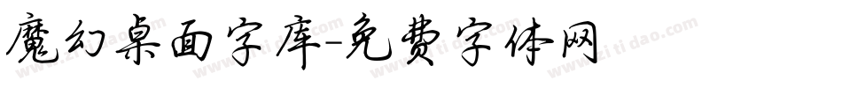 魔幻桌面字库字体转换