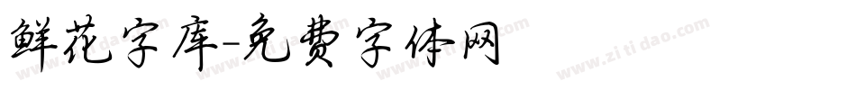 鲜花字库字体转换