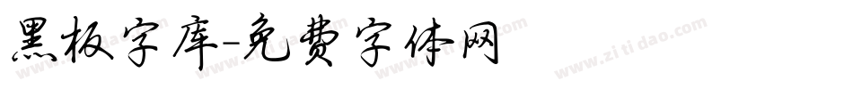 黑板字库字体转换