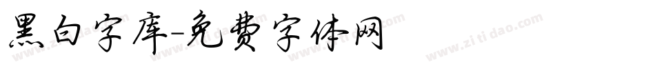 黑白字库字体转换