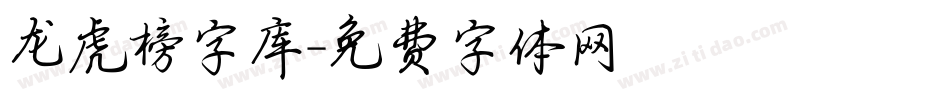 龙虎榜字库字体转换