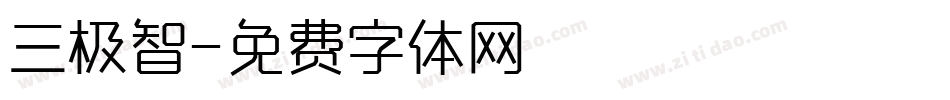 三极智字体转换