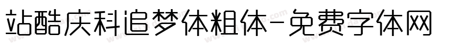 站酷庆科追梦体粗体字体转换