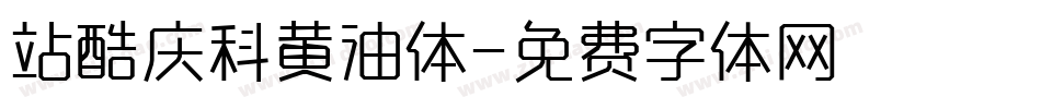 站酷庆科黄油体字体转换