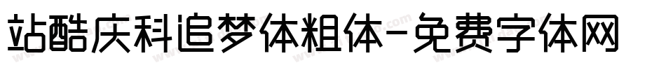 站酷庆科追梦体粗体字体转换