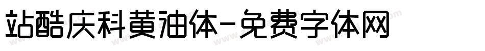 站酷庆科黄油体字体转换