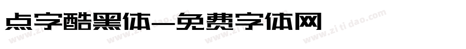 点字酷黑体字体转换