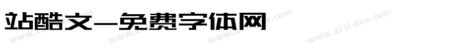 站酷文字体转换