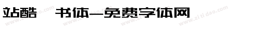 站酷蔦书体字体转换