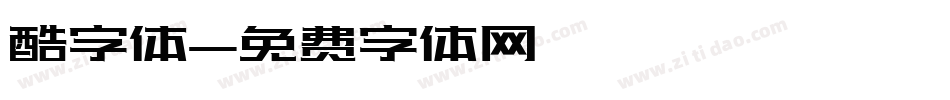 酷字体字体转换