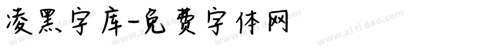 凌黑字库字体转换