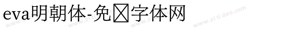 eva明朝体字体转换