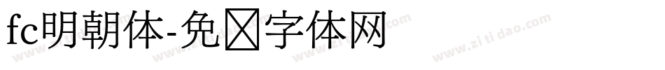 fc明朝体字体转换