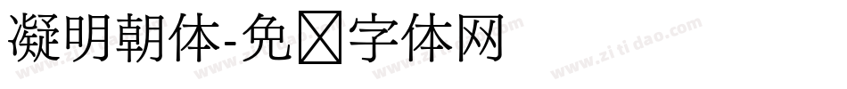 凝明朝体字体转换