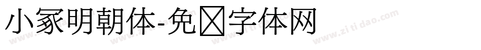 小冢明朝体字体转换