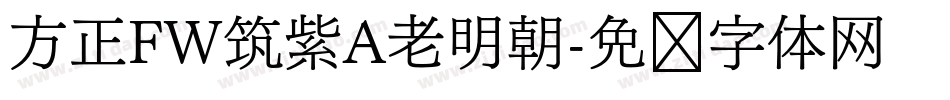 方正FW筑紫A老明朝字体转换