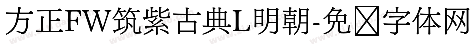 方正FW筑紫古典L明朝字体转换