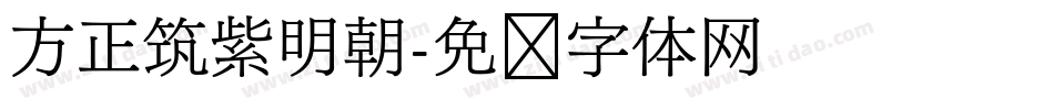 方正筑紫明朝字体转换