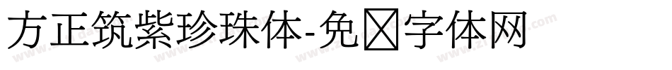 方正筑紫珍珠体字体转换