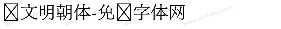 汇文明朝体字体转换