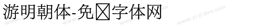 游明朝体字体转换