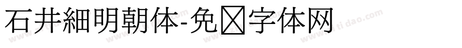 石井細明朝体字体转换