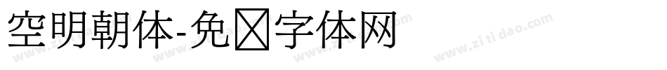 空明朝体字体转换