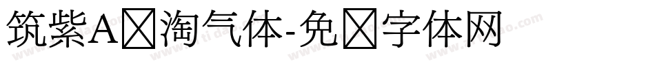 筑紫A圆淘气体字体转换