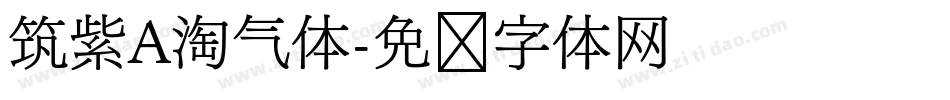 筑紫A淘气体字体转换