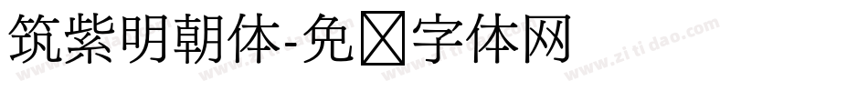 筑紫明朝体字体转换