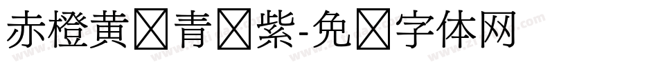 赤橙黄绿青蓝紫字体转换