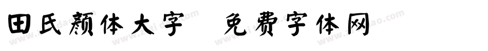 田氏颜体大字字体转换