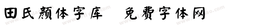 田氏颜体字库字体转换