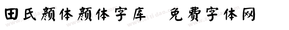 田氏颜体颜体字库字体转换