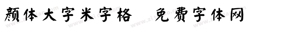 颜体大字米字格字体转换